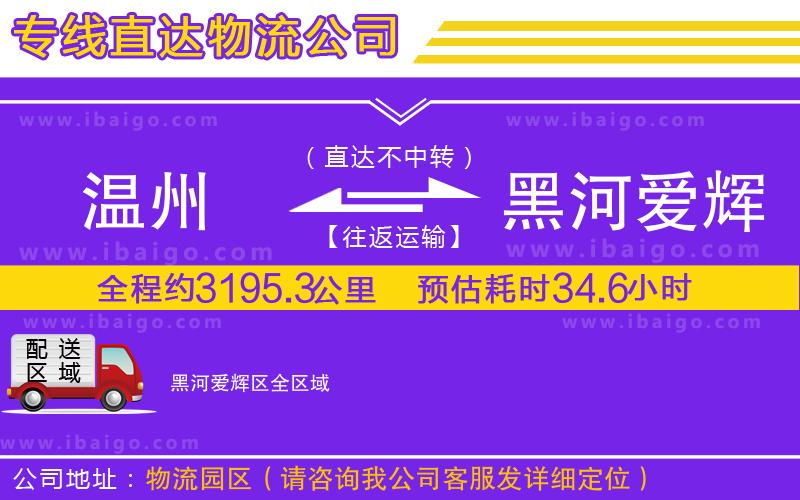 溫州到黑河愛輝區(qū)物流