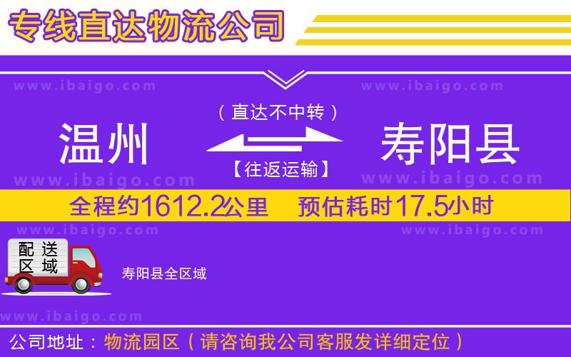 溫州到壽陽縣貨運(yùn)
