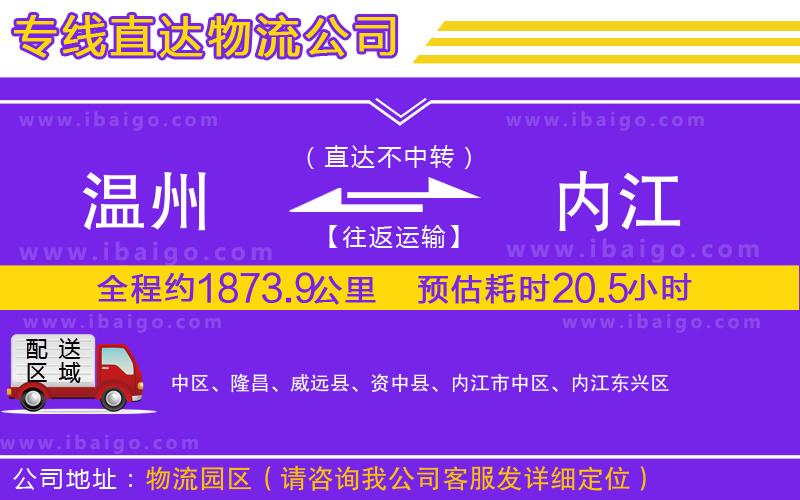 溫州到內(nèi)江貨運(yùn)