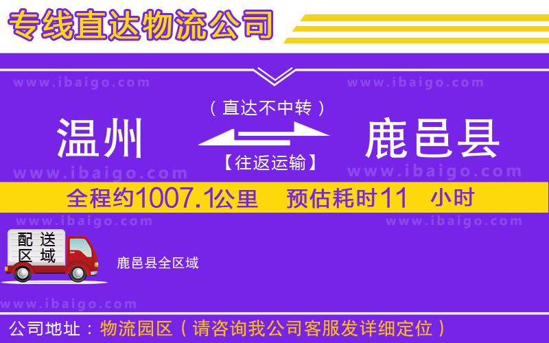 溫州到鹿邑縣貨運