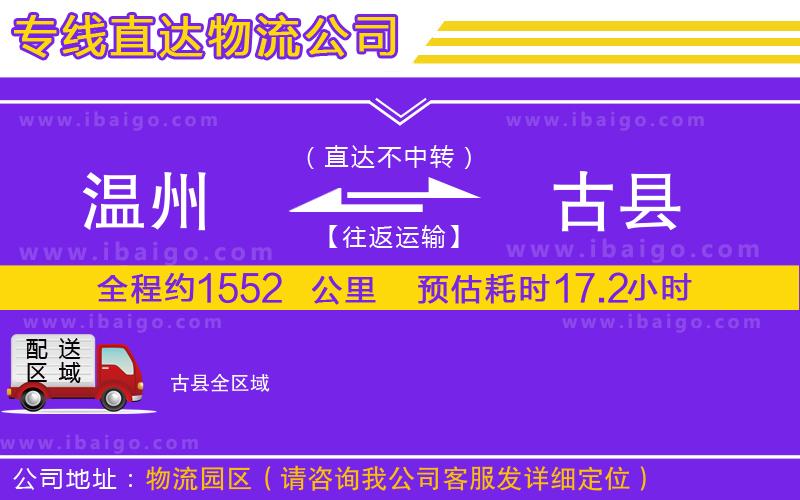 溫州到古縣貨運
