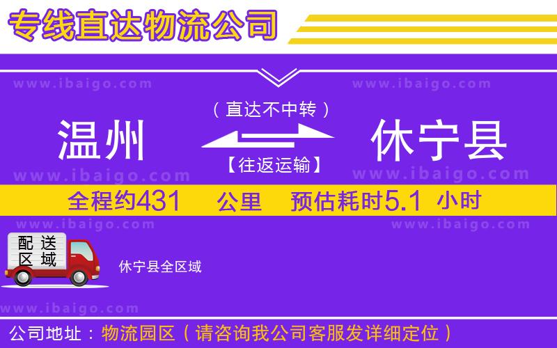 溫州到休寧縣貨運