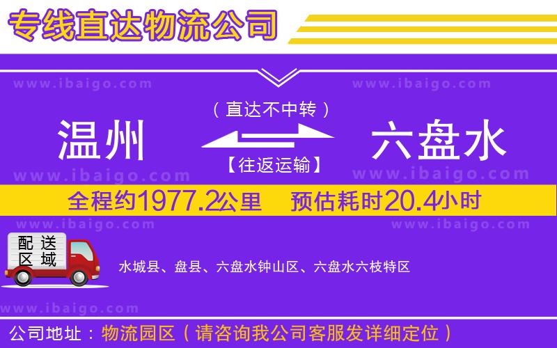 溫州到六盤(pán)水貨運(yùn)