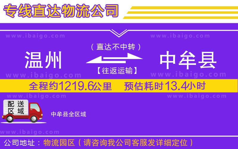 溫州到中牟縣貨運