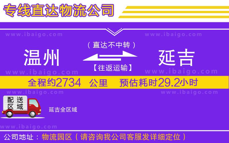 溫州到延吉貨運