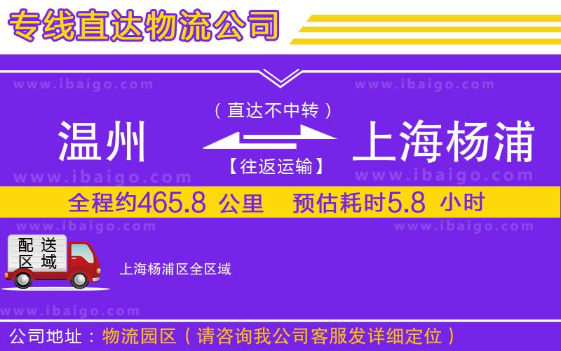 溫州到上海楊浦區(qū)物流