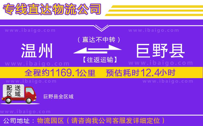 溫州到巨野縣貨運