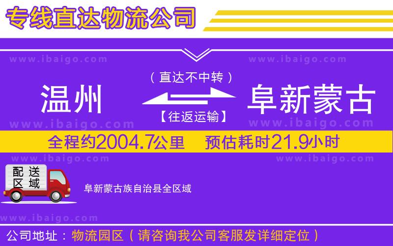 溫州到阜新蒙古族自治縣貨運(yùn)